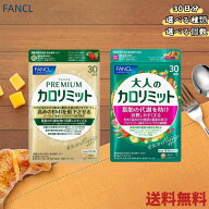 【★正規品★即納】【送料無料】【選べる種類】/選べる個数　FANCL かろりみっと　大人 30日分シリーズ …