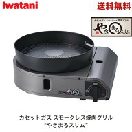 【SALE！限定価格★正規品】敬老の日【送料無料】最新モデル★イワタニ iwatani やきまるスリム 焼肉専用…