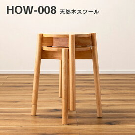 【今だけ★ポイント5倍】【北海道・沖縄・離島配送不可】【送料無料】木製 スツール 幅38cm 奥行38cm 高さ44.5cm スタッキング スツール 椅子 イス チェアー 木製 軽量 シンプル 韓国 ナチュラル インテリア 積み重ね 天然木 ドレッサー how-008