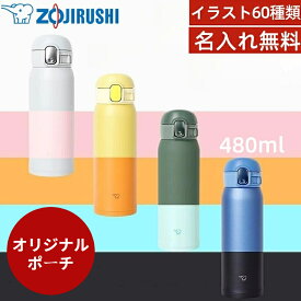 【送料無料】『当店ランキングNO.1』名入れ無料 象印 (ZOJIRUSHI) 水筒 シームレスせんマグ 480ml SM-WA48 全8色 ワンタッチタイプ ステンレス ボトル ミニサイズ 直飲み 大人 おしゃれ 保温保冷 刻印 軽量 卒業式 入学式 プレゼント