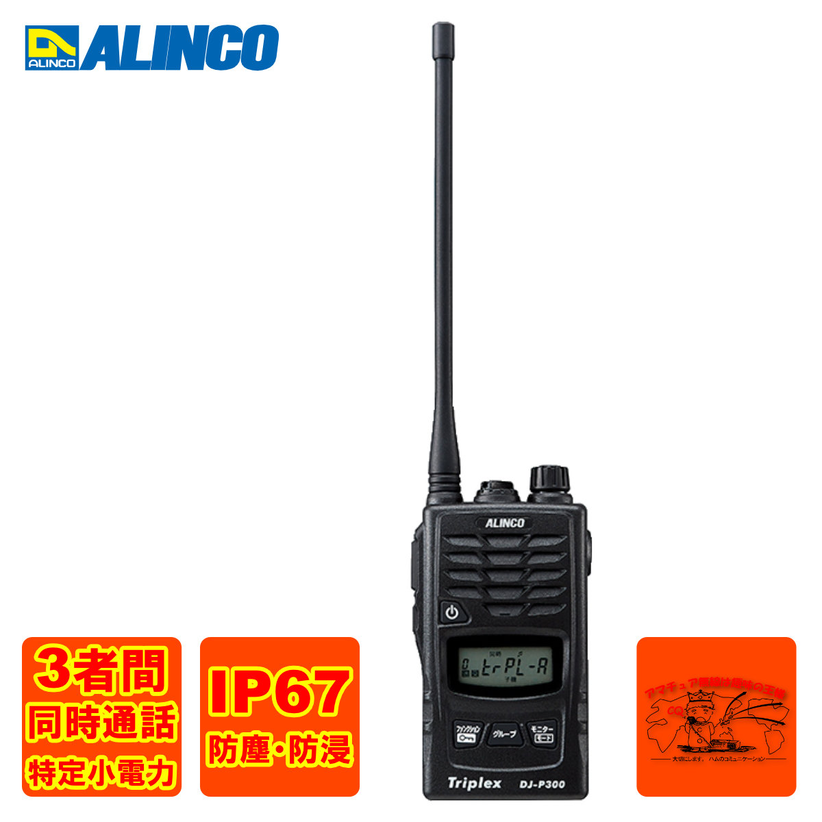 DJ-P300 アルインコ 2者、3者同時通話 特定小電力トランシーバー 耐塵・防浸 IP67