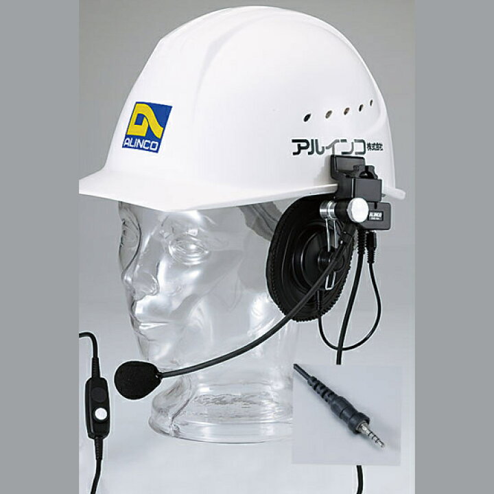 楽天市場】EME-63A アルインコ ヘルメット用ヘッドセット : 中部特機  