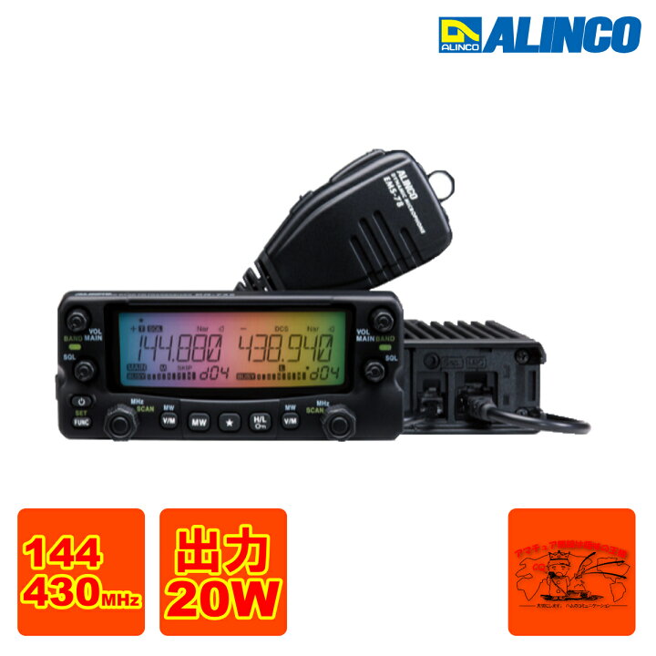 楽天市場】DR-735D アルインコ ツインバンド144/430MHz FM モービル 