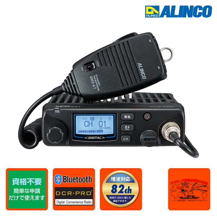 楽天市場】DR-DPM61E アルインコ 82ch増波対応 車載用デジタル簡易無線 