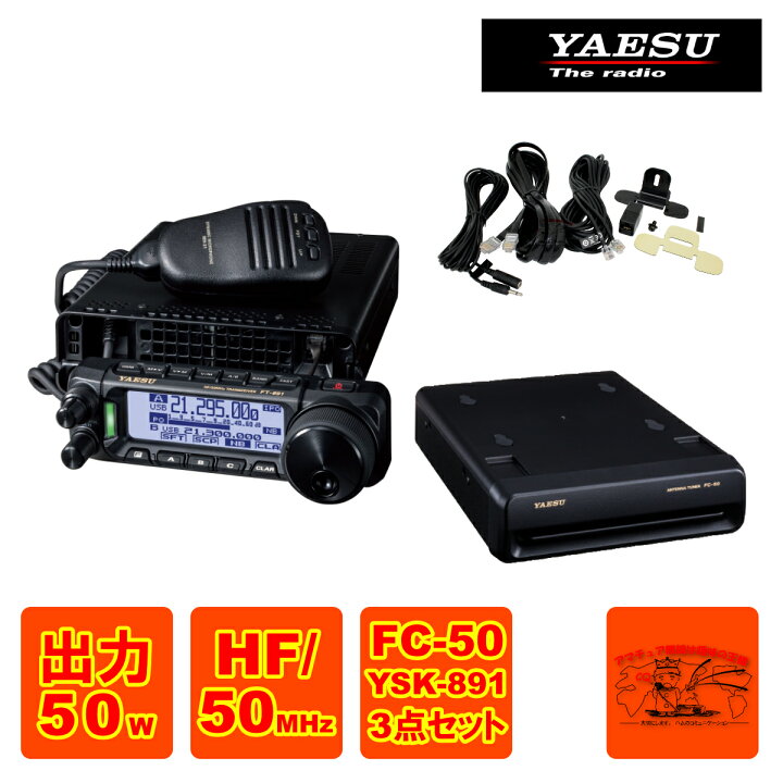 楽天市場】FT-891M 出力50W にFC-50とYSK-891の3点セット 八重洲無線  
