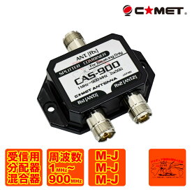 CAS-900 コメット スプリッター（分配器）/コンバイナー（混合器）M-J型コネクター