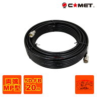 5D-FB MM 20m コメット 固定局用同軸ケーブルセット