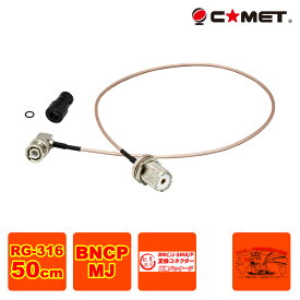HM-05L コメット BNC-M型変換ケーブル 50cm IC-705に最適