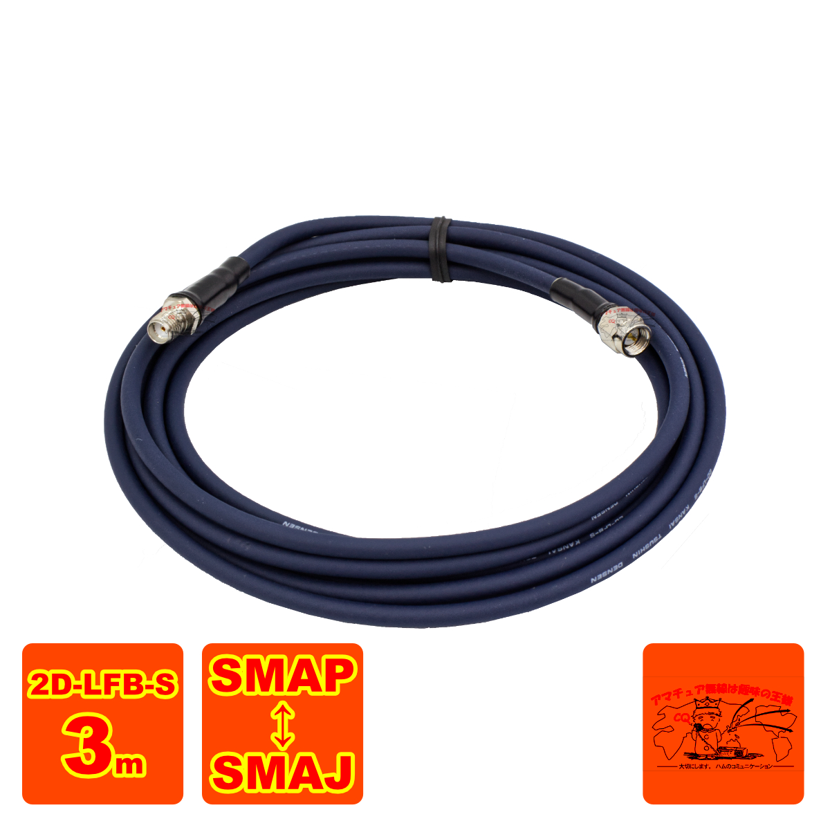 SMAJ-SMAP 2D-LFB-S 3m 延長用高周波同軸ケーブルセット 2D1SSの3m版