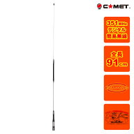 PDM351-1 コメット 351MHz デジタル簡易無線 登録局 モービルアンテナ