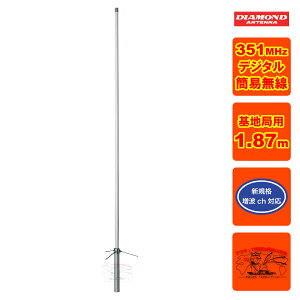 350MVH ダイヤモンド 351MHzデジタル簡易無線用アンテナ(基地局用) 登録局用