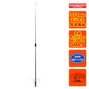 SRH350RR _Ch 351MHzуfW^ȈՖpnfBbhAei 10ibh S115cm