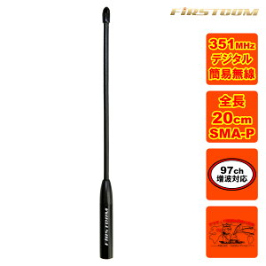 FC-AT200 FIRSTCOM 351MHz帯デジタル無線登録局用アンテナ 標準サイズタイプ 全長20cm