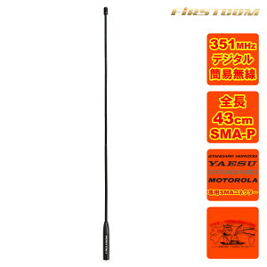 FC-AT430YM FIRSTCOM 351MHz�уf�W�^���ȈՖ����p�A���e�i �S��43cm �X�^���_�[�h�z���C�]���EYAESU�E���g���[���E�X�^���_�[�h�Ή�