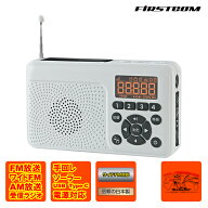 FC-W118RD(W) FIRSTCOM 手回し＆ソーラー充電防災ラジオ 日本製