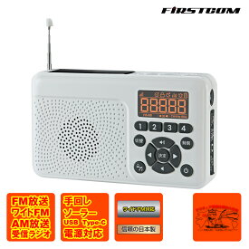 FC-W118RD(W) FIRSTCOM 手回し＆ソーラー充電防災ラジオ 日本製