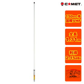 GH-Marine VHF コメット 国際VHF船舶用アンテナ 全長1.31m 取付金具付き