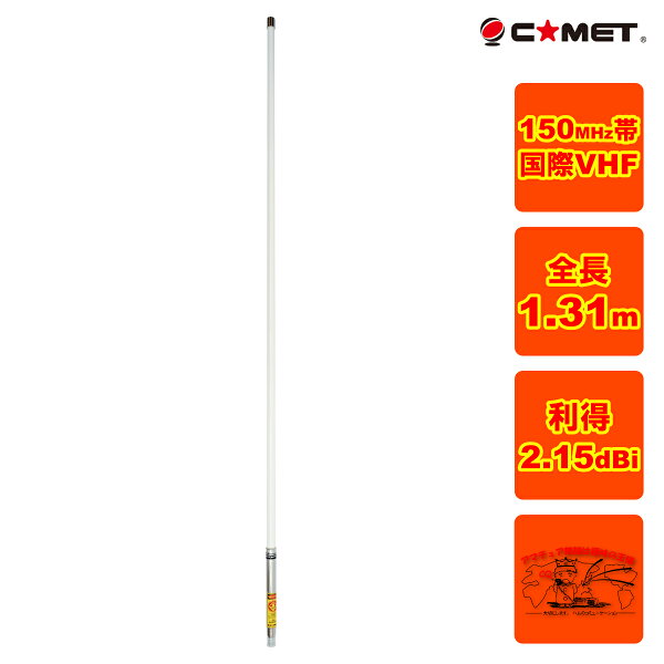 GH-Marine VHF コメット 国際VHF船舶用アンテナ 全長1.31m 取付金具付き
