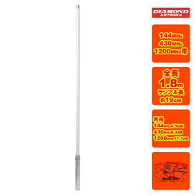 VX4000 ダイヤモンド 144/430/1200MHz帯高利得3バンドノンラジアルアンテナ(レピーター対応型)グラスファイバー製