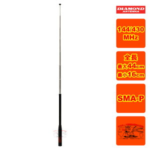 SRH776 �_�C�������h 144/430�уn���f�B���b�h�A���e�i ���s�[�^�Ή��^ SMA-P�^ �S���ő�44cm �ŏ�16cm