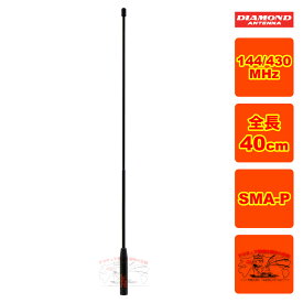 SRH771 ダイヤモンド 144/430MHz帯ハンディーフレキシブルアンテナ（レピーター対応型）【広帯域受信対応】