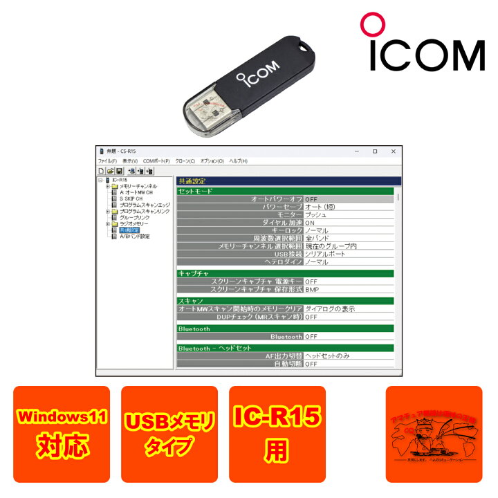 楽天市場】CS-R15 アイコム プログラミングソフトウェア IC-R15用 