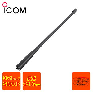FA-S07U アイコム 351MHzデジタル簡易無線用 ロングタイプアンテナ 全長:21.6cm