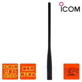 FA-S270C アイコム V/UHF帯＋広帯域 ホイップアンテナ IC-R6標準付属品