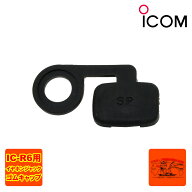 IC-R6 ゴムキャップ（補修用）8930047610