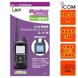 IJKP 液晶保護シート OC アイコム ID-50用