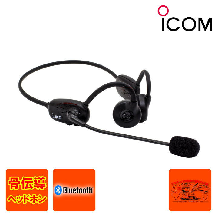 楽天市場】S9 IJKP アイコム Bluetooth 骨伝導ヘッドホン : 中部特機 