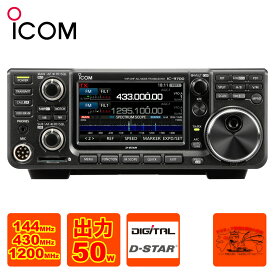 IC-9700 アイコム 144MHz+430MHz+1200MHz(SSB/CW/RTTY/AM/FM/DV/DD) 50Wトランシーバー