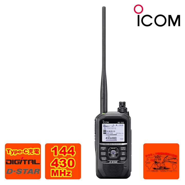 楽天市場】ID-50 アイコム 144/430MHz デュアルバンド5Wデジタル 