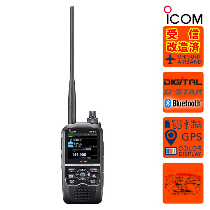 楽天市場】ID-52 受信改造済 アイコム 144/430MHz デュアルバンド5W  