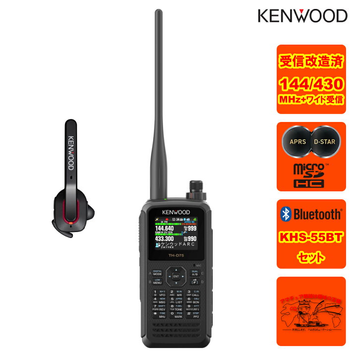 楽天市場】TH-D75 受信改造済 + KHS-55BTセット ケンウッド 144/430MHz 