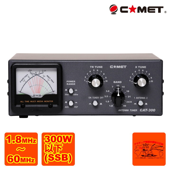 楽天市場】CAT-300 コメット アマチュア無線用アンテナチューナー 