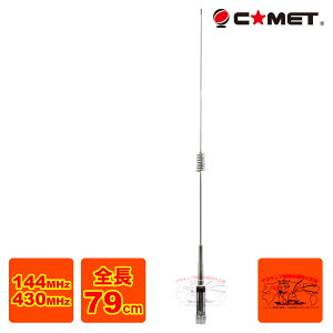 CMZ-7600 コメット 144/430MHz デュアルバンドアンテナ 全長79cm