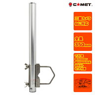 CP-035Plus+ コメット 三脚カメラねじ対応 簡易アルミマスト (全長350mm) ロングUボルト付属