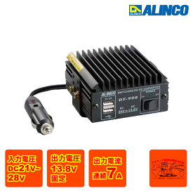 DT-908 アルインコ DC-DCコンバーター 連続7A 間欠最大 8A