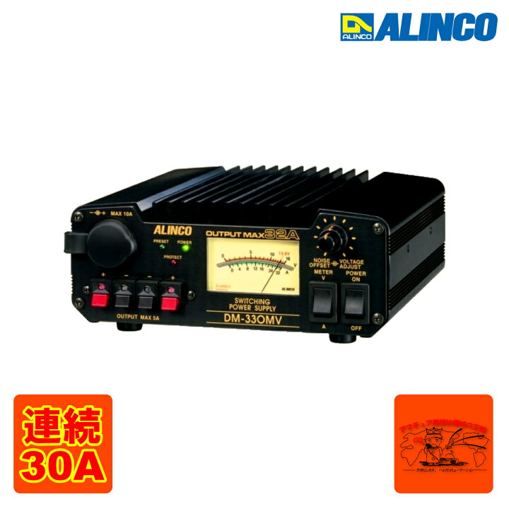 楽天市場】DM-330MV アルインコ スイッチング方式直流安定化電源 32A 