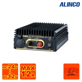 DT-712B アルインコ DC-DCコンバーター(DC24V-DC12V)