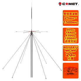 DS150S コメット 50/144/430/1200MHz送信&ワイドバンド受信対応 固定用ディスコーンアンテナ 20m同軸ケーブル付
