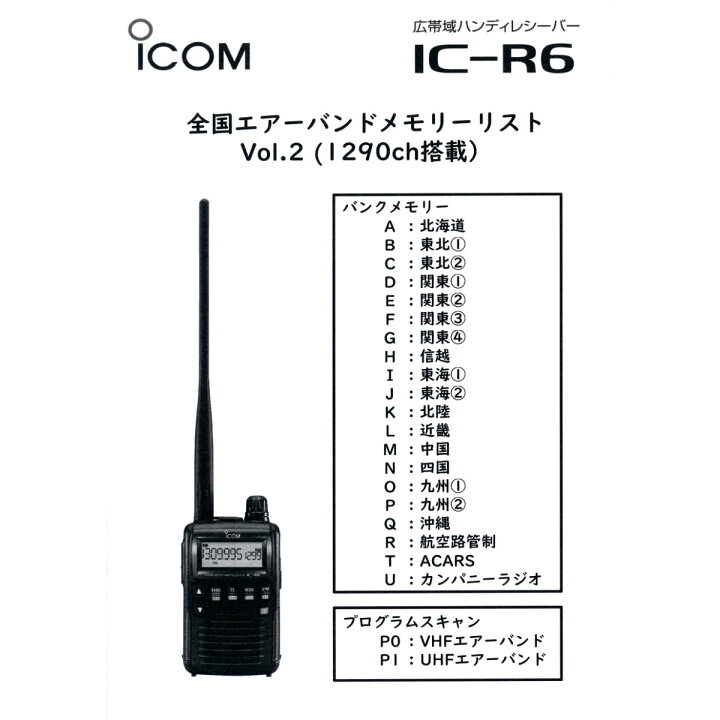 楽天市場】IC-R6 エアーバンドスペシャルVol.2 アイコム 広帯域 