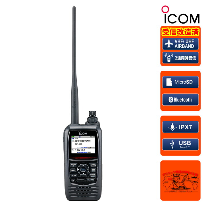 楽天市場】IC-R15 受信改造済 アイコム 広帯域ハンディレシーバー 108 