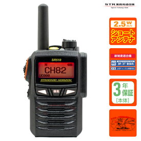 SR510+純正ショートアンテナ 82ch増波対応 STR業務用通信機 携帯型2.5W デジタルトランシーバー