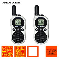 NT-202M(W)WH ホワイト NEXTEC 特定小電力トランシーバー 2台セット