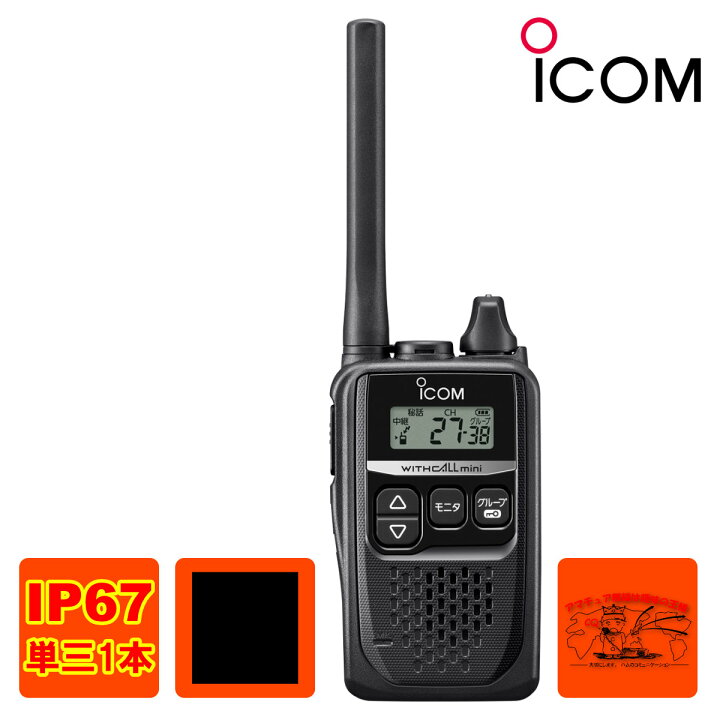 楽天市場】IC-4310B ブラック アイコム 特定小電力トランシーバー 交互 
