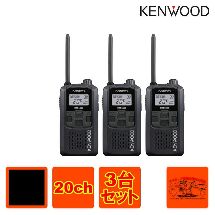 楽天市場】UBZ-LS20B ブラックB 3台セット ケンウッド 特定小電力  