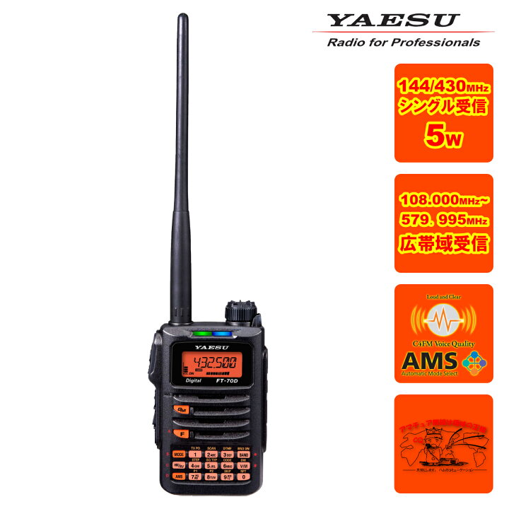 FT-70D 八重洲無線 C4FM/FM 144/430MHZ デュアルバンドデジタルトランシーバー