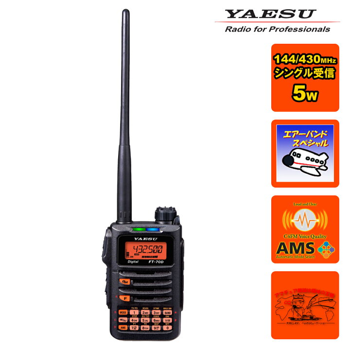 楽天市場】FT-70D エアーバンドスペシャル 八重洲無線 C4FM/FM 144 